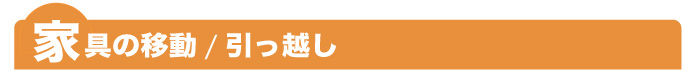 家具の移動／引っ越し