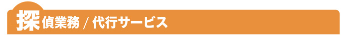 探偵業務／代行サービス時間のないお客様のために、さまざまな代行をおこないます。素行調査などの探偵業務もおまかせください。