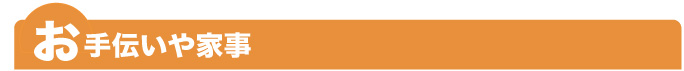 お手伝いや家事