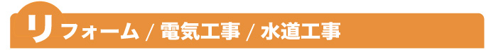 リフォーム