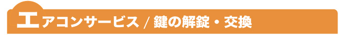 エアコンサービス／鍵の開場交換