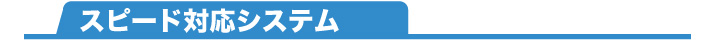 スピード対応システム