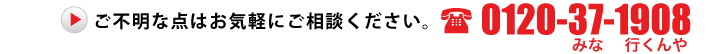 フリーダイヤル　ご不明な点はお気軽にお問い合わせください