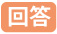 回答