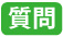 質問