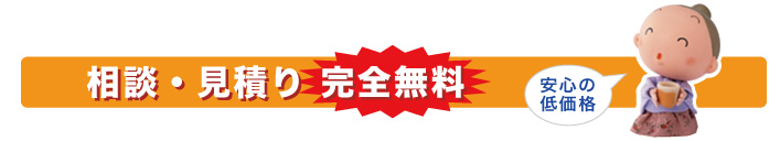 相談・見積り完全無料