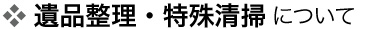 遺品整理・特殊清掃について