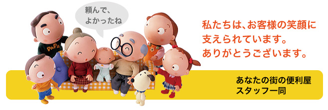 私たちは、お客様の笑顔に 支えられています。 ありがとうございます。