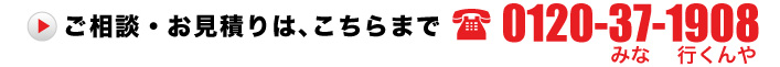 フリーダイヤル0120-37-1908