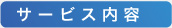 サービス内容
